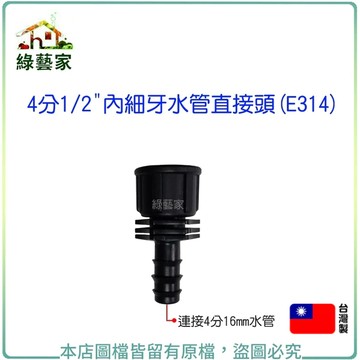 水管直接頭(E314)4分1/2"內細牙 水管接頭 灑水 澆水配置零件【綠藝家】