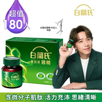 【白蘭氏】 雙認證雞精180瓶 (68ML/瓶)(健康食品雙認證 補充活力思緒)