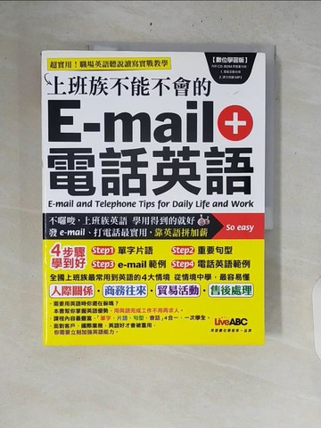 【書寶二手書T3／語言學習_ZRJ】上班族不能不會的e-mail + 電話英語 數位學習版_希伯崙編輯部
