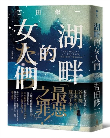 湖畔的女人們[二手書_良好]