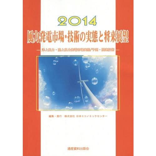 風力発電市場・技術の実態と将来展望 洋上風力・陸上風力発電市場実態 予測・関連技術