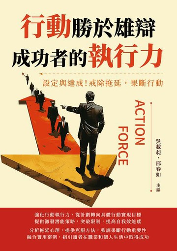 【電子書】行動勝於雄辯，成功者的執行力：設定與達成！戒除拖延，果斷行動
