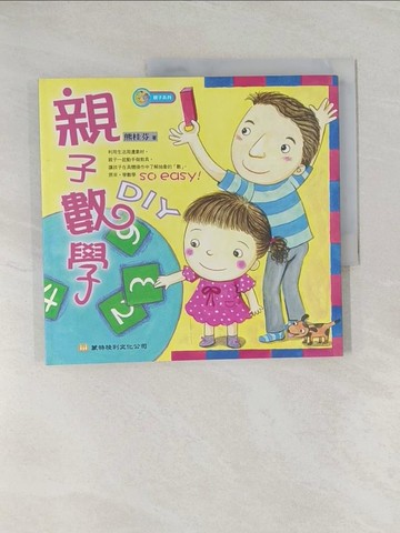 【書寶二手書T1／少年童書_UQO】親子數學DIY_熊桂芬