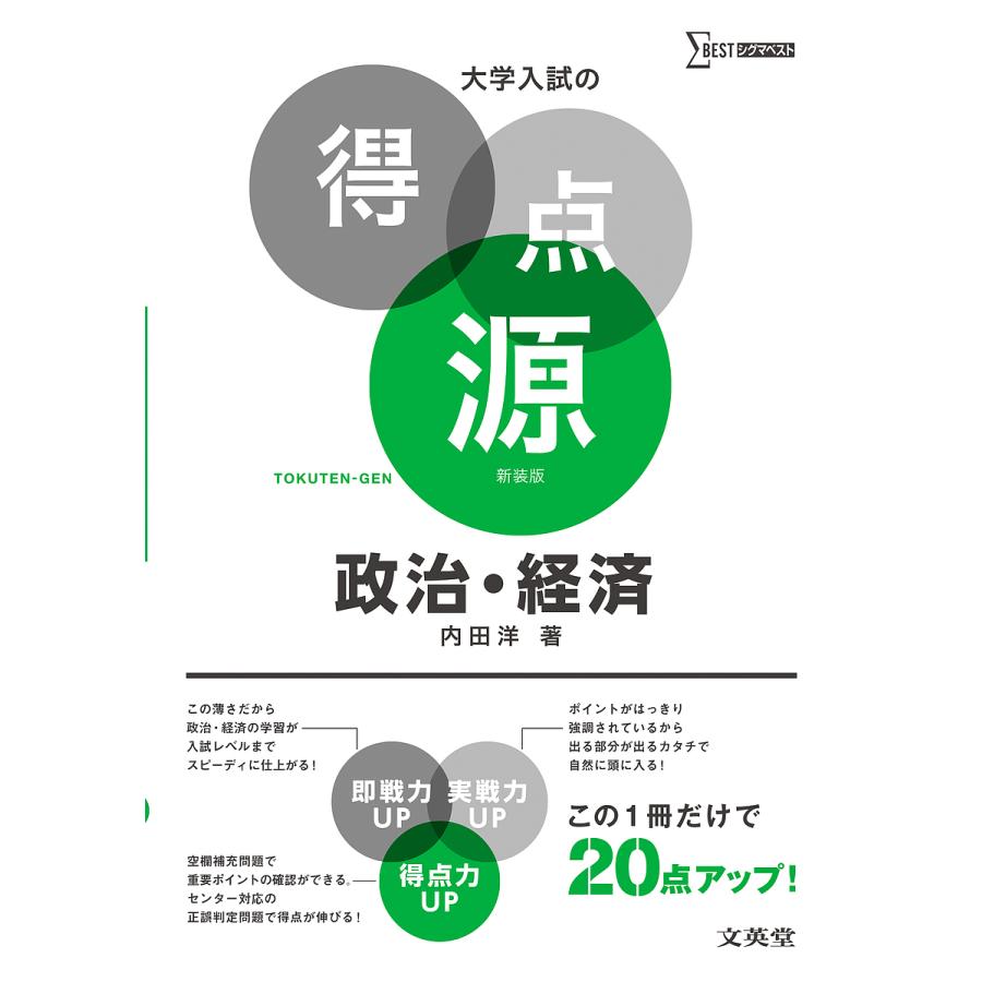 政治・経済 必出ポイント123の攻略で合格を決める 新装 内田洋