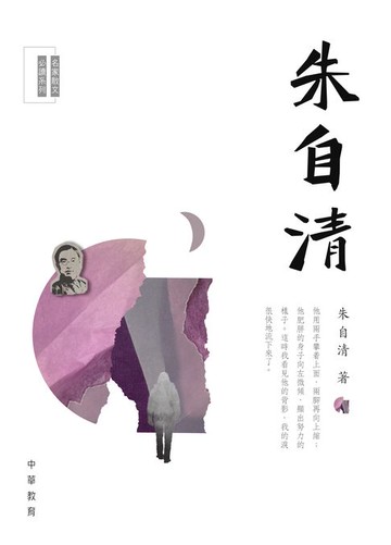 【電子書】名家散文必讀：朱自清