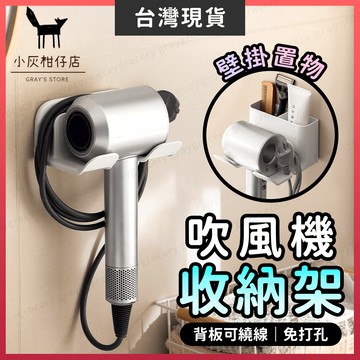 【隔日到貨】吹風機置物架 吹風機架 吹風機收納架 3款可選 浴室吹風機架 吹風機掛架 無痕吹風機架 吹風機收納