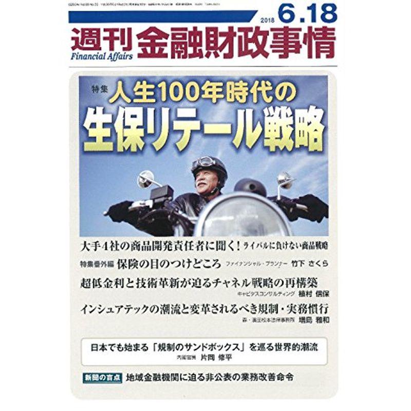 週刊金融財政事情 2018年 18 号 雑誌