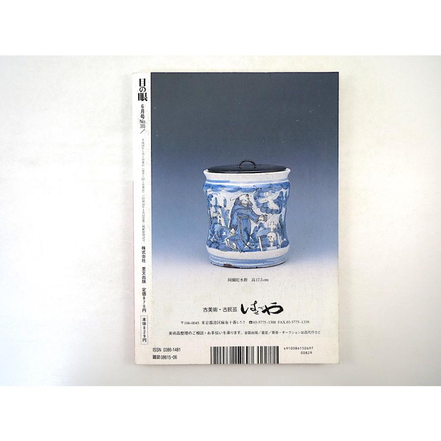 目の眼 2009年6月号「デルフト暮らし 見立てて楽しい阿蘭陀陶」東洋陶磁 紙のほとけ展 周文 品川哲山 徳田吉美 横谷宗ミン