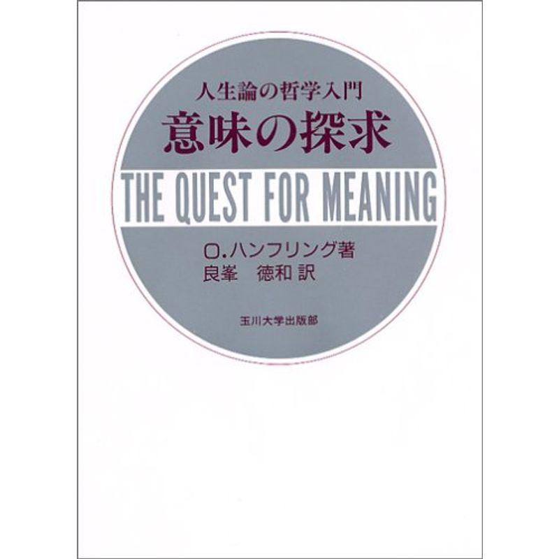 意味の探求?人生論の哲学入門