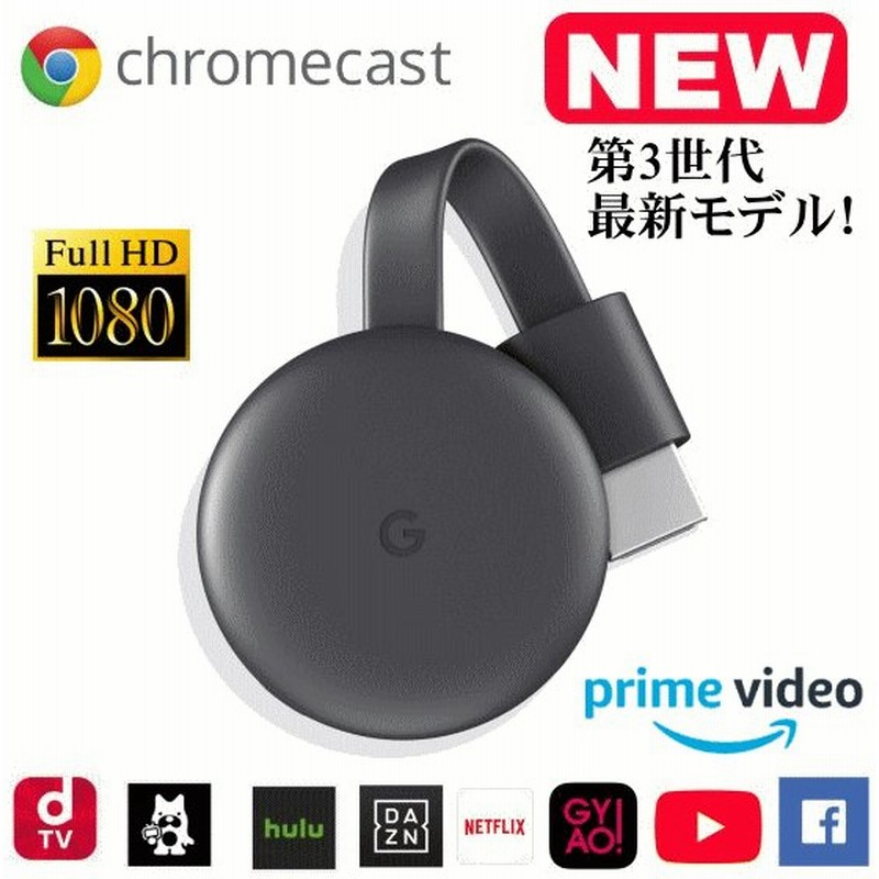 Amazonプライムビデオ対応最新モデル Youtube 第3世代 Google Chromecast3 グーグル クロームキャスト3 Ga Jp テレビに接続可能 Hdmi Iphone Ipad Android 通販 Lineポイント最大0 5 Get Lineショッピング