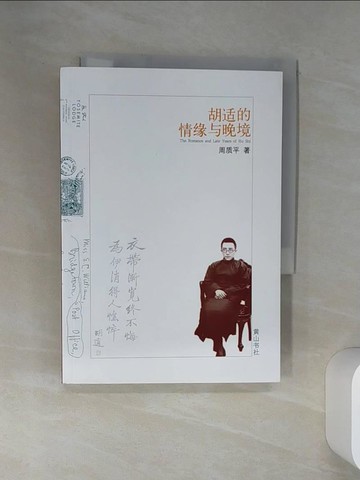【書寶二手書T1／傳記_SRP】胡適的情緣與晚境_簡體_周質平