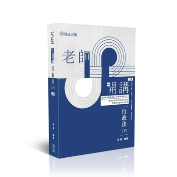 老師開講行政法(下)(司法人員/律師/一般行政警察/各類考試)034BA