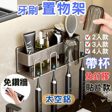 【免打孔】電動牙刷架 牙刷架 牙刷置物架 牙刷置物架-槍灰色 牙刷收納架 漱口杯架 牙刷收納 牙刷架 免打孔 牙刷杯架組