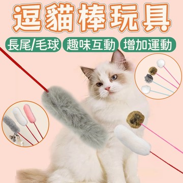 台灣出貨 逗貓棒 長尾逗貓棒 毛球逗貓棒 貓咪玩具 逗貓棒玩具 貓玩具 逗貓 毛絨尾巴逗貓棒 長條 互動貓玩具 寵物玩具
