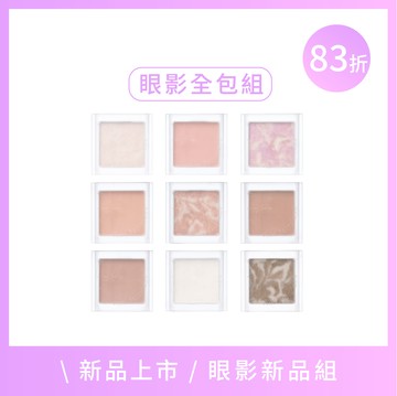 水晶光眼影-最愛全包組