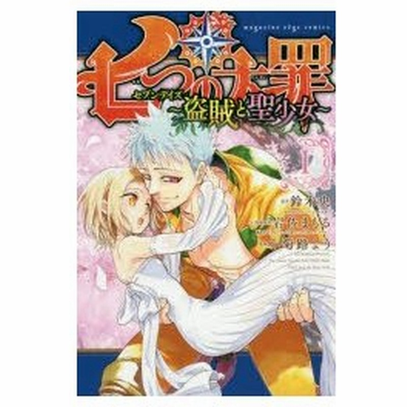 七つの大罪セブンデイズ 盗賊と聖少女 1 鈴木央 原作 岩佐まもる 小説版原作 小菊路よう 漫画 通販 Lineポイント最大0 5 Get Lineショッピング