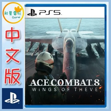 ●秋葉電玩●預購 PS5 空戰奇兵 8：希孚之翼 中文版 2026年10月2日預計發售