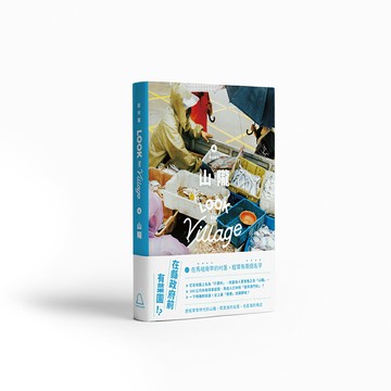 誌村鑑4：馬祖南竿山隴【讀書共和國】