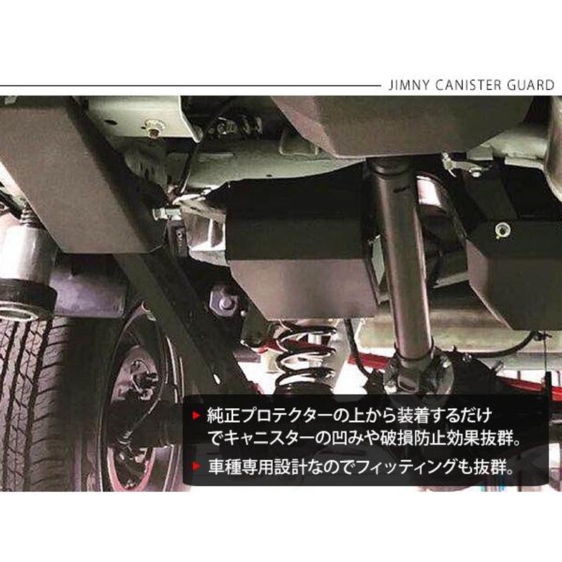 ジムニー JB64W シエラ JB74W キャニスターガード アルミ製 ブラック