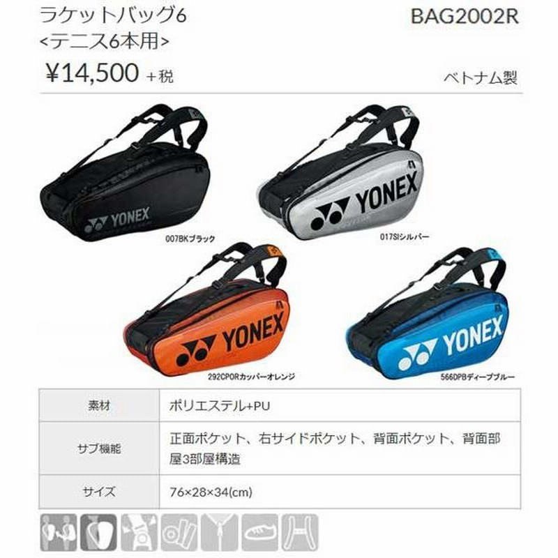 ラケットバッグ6 ヨネックス BAG2002R ＜テニス6本用＞ 現品