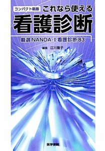  これなら使える看護診断 厳選ＮＡＮＤＡ‐Ｉ看護診断ラベル８３／江川隆子