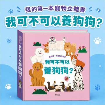 [幾米兒童圖書] 我的第一本寵物立體書：我可不可以養狗狗？ 華碩 狗狗繪本 立體書 互動書 寵物繪本 愛 責任 陪伴 親子共讀