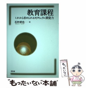 教育課程 これから求められるカリキュラム開発力