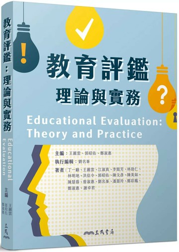 教育評鑑：理論與實務 (1版) 王麗雲,郭昭佑,鄭淑惠 2025 三民