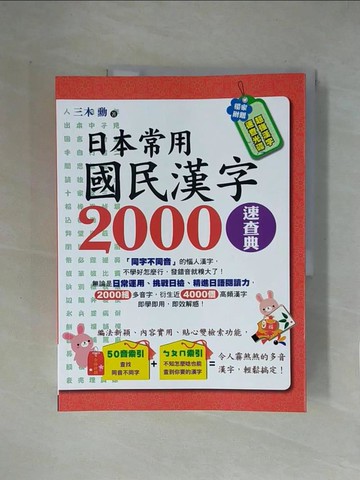 【書寶二手書T1／語言學習_ZFS】日本常用國民漢字2000速查典_三木勳