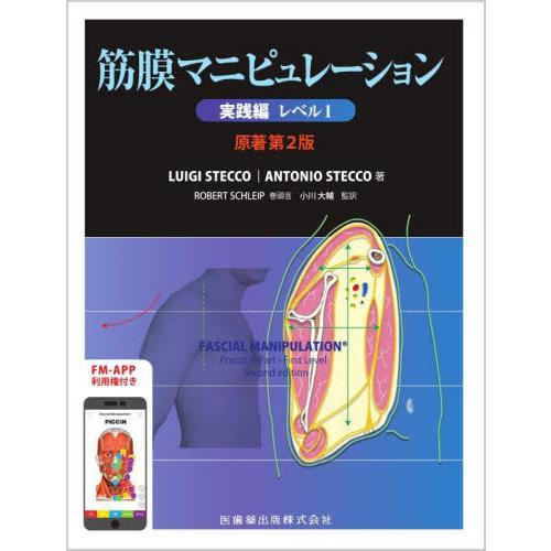 筋膜マニピュレーション 実践編 レベル1 小川大輔