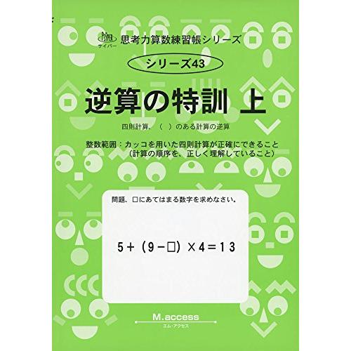 逆算の特訓 上 四則計算, のある計算の逆算