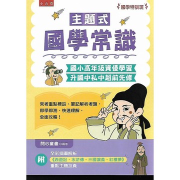 小五南 主題式 國學常識 (國小高年級資優學習 升國中私中超前先修)