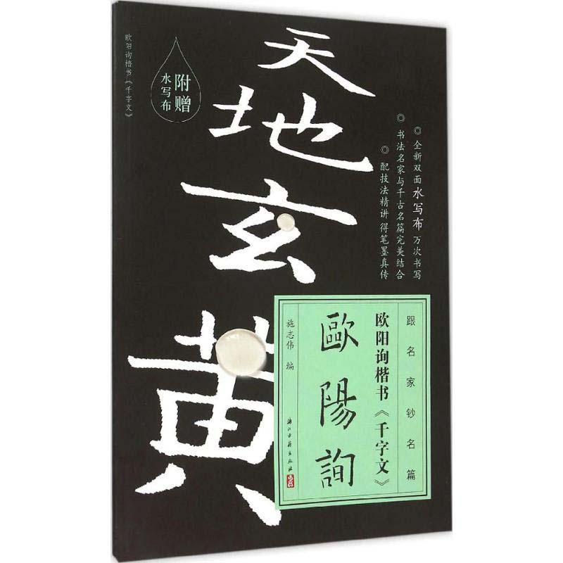 欧陽詢　楷書千字文　練習用両面書き大判水写布付き　中国語書道 欧#38451;#35810;楷#20070;　千字文