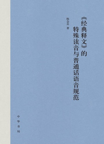 【電子書】《经典释文》的特殊读音与普通话语音规范