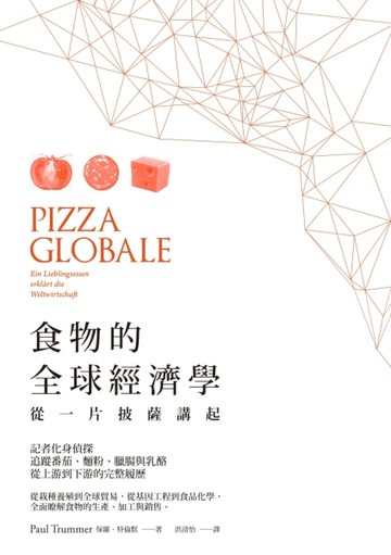 食物的全球經濟學：從一片披薩講起[二手書_良好]