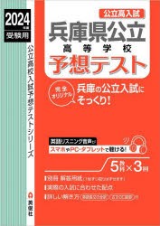 兵庫県公立高等学校予想テスト