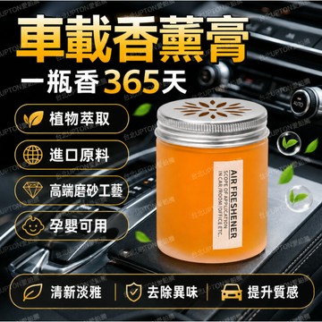 【隔日達】本土現貨 固體香薰膏 汽車香膏 車用香膏 車用香薰 車用香水 汽車香水 天然植物香薰 車用芳香劑