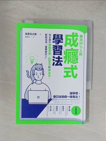 【書寶二手書T1／財經企管_S5E】勝出99%人的成癮式學習法：同步提升邏輯思維、記憶力和專注力，輕鬆成為「會學習的人」_?原圭太郎,  富雁紅