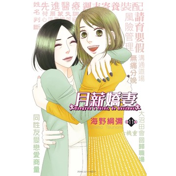 月薪嬌妻 (11)_Readmoo 讀墨電子書