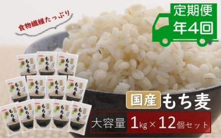 国産もち麦キラリモチ1kg×12個(計12kg)を年4回お届け定期便