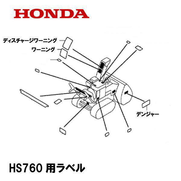 HONDA 除雪機用 シール ラベル HS760 エンブレムマーク