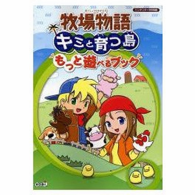 新品本 牧場物語キミと育つ島もっと遊べるブック 通販 Lineポイント最大0 5 Get Lineショッピング