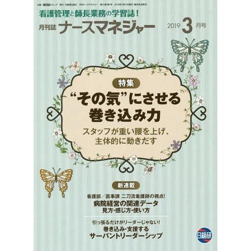 ナースマネジャー 看護管理と師長業務の学習誌 第21巻第1号