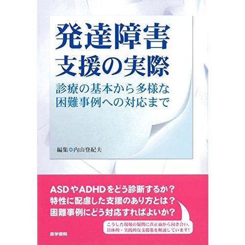 発達障害支援の実際 診療の基本から多様な困難事例への対応まで