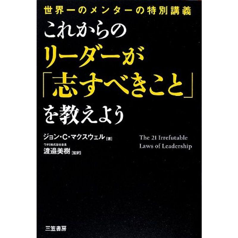 これからのリーダーが「志すべきこと」を教えよう