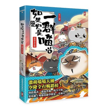 如果歷史是一群喵(4)東漢末年篇(萌貓漫畫學歷史)