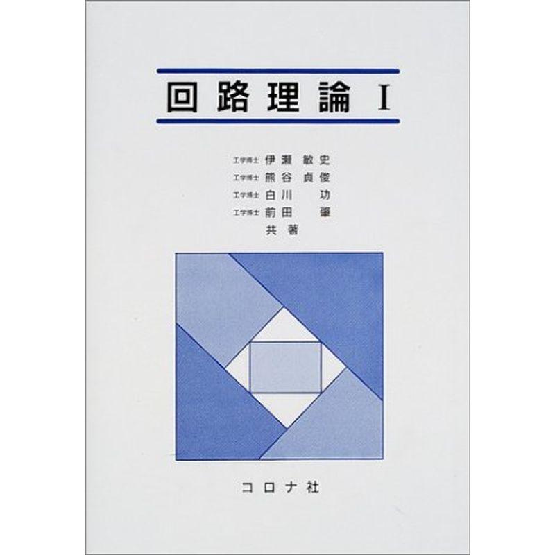 回路理論〈1〉