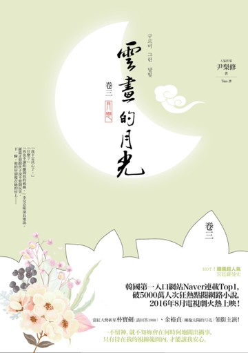 雲畫的月光﹝卷三﹞： 月戀[二手書_良好]