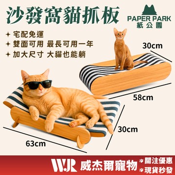 【威杰爾】Paper Park 黑白雙面貓抓板沙發 FDA食品級認證 不掉屑貓抓板 貓抓板 耐磨貓抓板【B017】