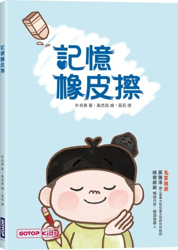 記憶橡皮擦[二手書_良好]